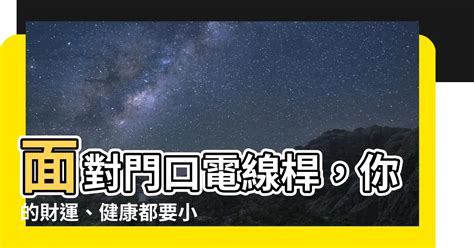 門前電線桿|電線桿煞氣新對策